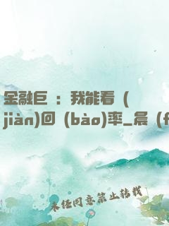 金融巨鱷：我能看見(jiàn)回報(bào)率