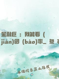 金融巨鱷：我能看見(jiàn)回報(bào)率