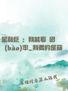 金融巨鱷：我能看見回報(bào)率