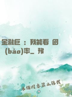 金融巨鱷：我能看見回報(bào)率