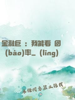 金融巨鱷：我能看見回報(bào)率