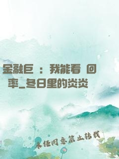 金融巨鱷：我能看見回報率