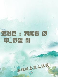 金融巨鱷：我能看見回報率