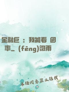 金融巨鱷：我能看見回報率