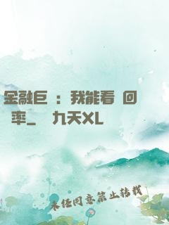 金融巨鱷：我能看見回報率