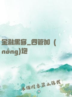 金融黑客
