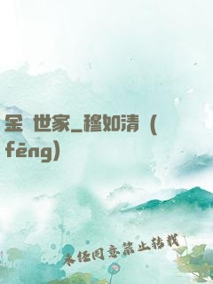 金鱗世家