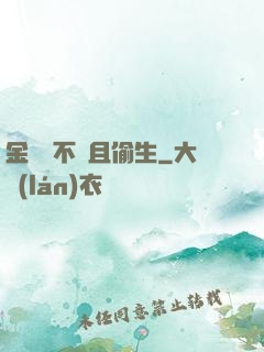 金龍絕不茍且偷生