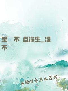 金龍絕不茍且偷生