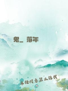 釣鬼