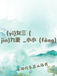鈴醫(yī)女三進(jìn)九重宮