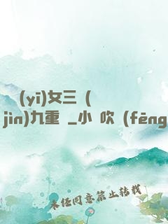 鈴醫(yī)女三進(jìn)九重宮