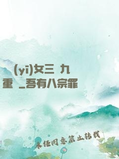 鈴醫(yī)女三進九重宮