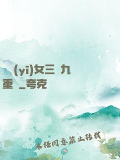 鈴醫(yī)女三進九重宮