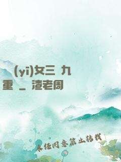 鈴醫(yī)女三進九重宮