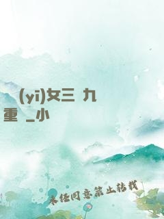 鈴醫(yī)女三進九重宮