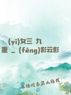 鈴醫(yī)女三進九重宮