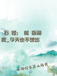 鉆石寵婚：馴服絕版萌妻