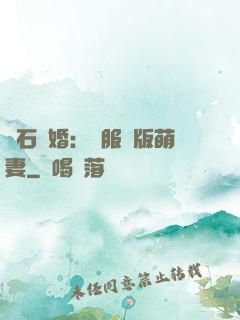 鉆石寵婚：馴服絕版萌妻