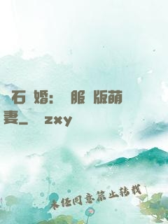 鉆石寵婚：馴服絕版萌妻