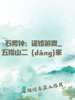 鉆石男神：逼婚前妻