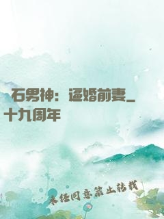 鉆石男神：逼婚前妻