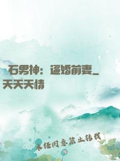 鉆石男神：逼婚前妻