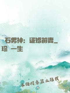 鉆石男神：逼婚前妻