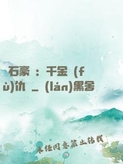 鉆石豪門：千金復(fù)仇記
