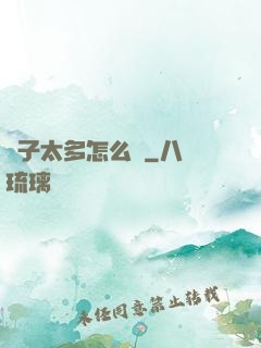 銀子太多怎么辦