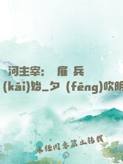 銀河主宰：從雇傭兵開(kāi)始