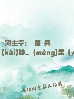 銀河主宰：從雇傭兵開(kāi)始