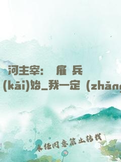 銀河主宰：從雇傭兵開(kāi)始