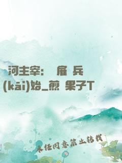 銀河主宰：從雇傭兵開(kāi)始