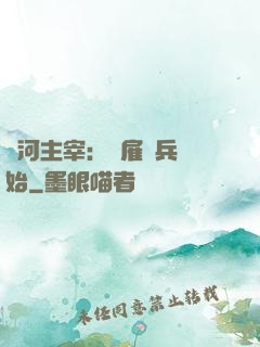 銀河主宰：從雇傭兵開始