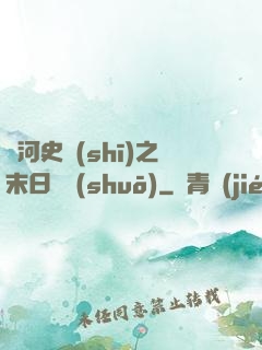 銀河史詩(shī)之末日傳說(shuō)