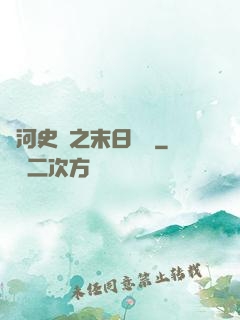 銀河史詩之末日傳說