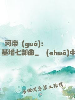 銀河帝國(guó)：基地七部曲