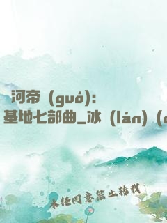 銀河帝國(guó)：基地七部曲
