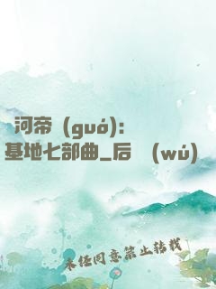 銀河帝國(guó)：基地七部曲