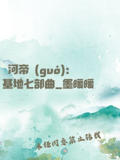 銀河帝國(guó)：基地七部曲