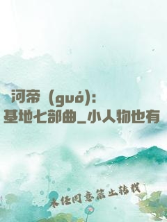 銀河帝國(guó)：基地七部曲