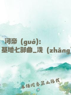 銀河帝國(guó)：基地七部曲