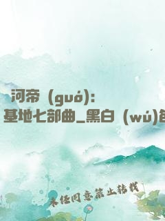 銀河帝國(guó)：基地七部曲