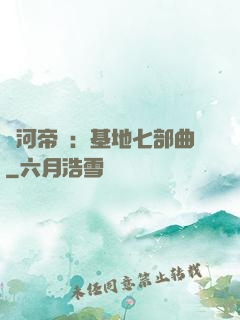 銀河帝國：基地七部曲