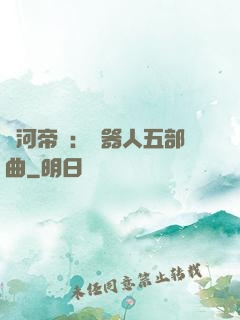 銀河帝國：機器人五部曲