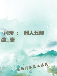 銀河帝國：機器人五部曲