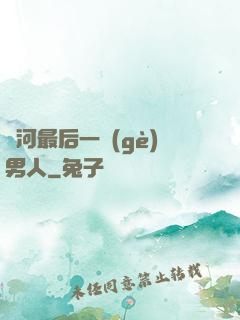 銀河最后一個(gè)男人