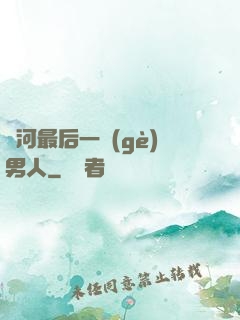 銀河最后一個(gè)男人