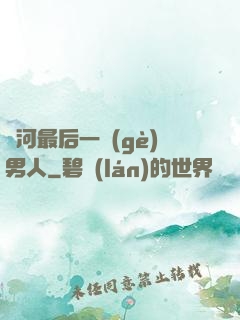 銀河最后一個(gè)男人